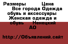 Размеры 52-66 › Цена ­ 7 800 - Все города Одежда, обувь и аксессуары » Женская одежда и обувь   . Ненецкий АО